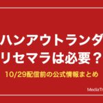 【モンハンアウトランダーズ】リセマラは必要？ガチャ・特典まとめ【配信前】