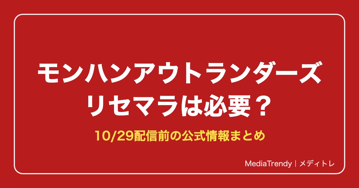 【モンハンアウトランダーズ】リセマラは必要?ガチャ・特典まとめ【配信前】