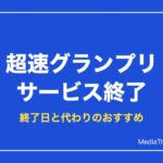 【超速GP】ミニ四駆 超速グランプリはサービス終了｜終了日と代わりのおすすめ