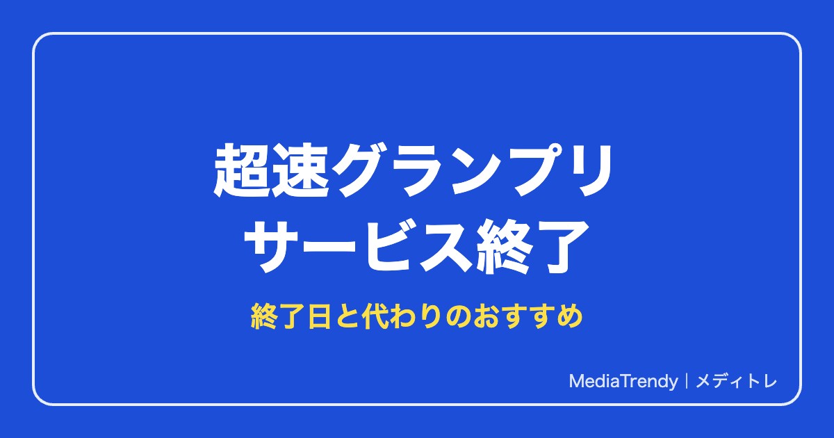 【超速GP】ミニ四駆 超速グランプリはサービス終了｜終了日と代わりのおすすめ