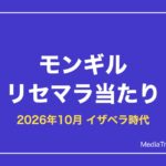 【モンギル】リセマラ当たりとやり方｜STAR DIVE【2026年10月】