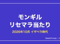 【モンギル】リセマラ当たりとやり方｜STAR DIVE【2026年10月】