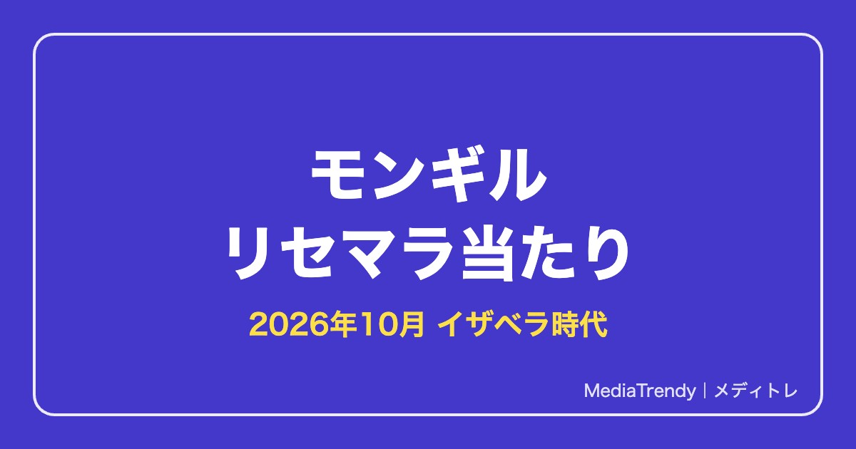 【モンギル】リセマラ当たりとやり方|STAR DIVE【2026年10月】