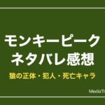モンキーピークネタバレ感想！猿の正体・犯人・死亡キャラ【2026年10月】