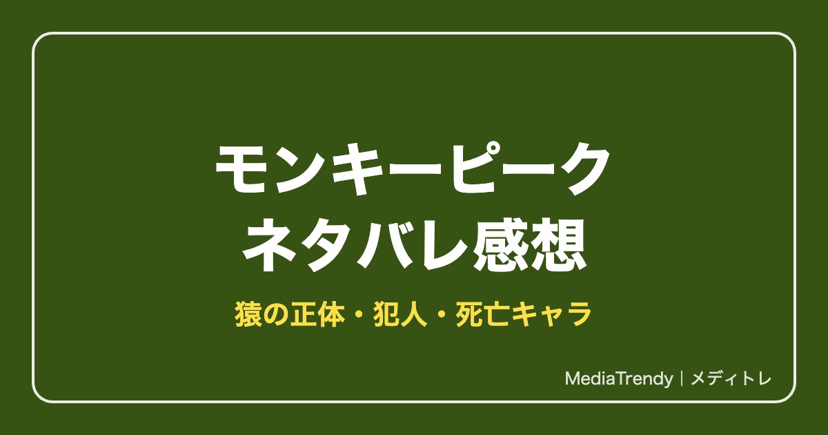 モンキーピークネタバレ感想！猿の正体・犯人・死亡キャラ【2026年10月】
