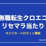 【無職転生クロエコ】リセマラ当たりランキングと終了ライン【2026年10月】