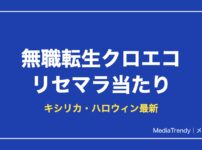 【無職転生クロエコ】リセマラ当たりランキングと終了ライン【2026年10月】