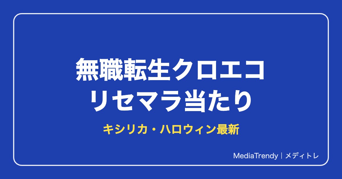 【無職転生クロエコ】リセマラ当たりランキングと終了ライン【2026年10月】