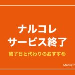 【ナルコレ】NARUTO忍コレクションはサービス終了｜終了日と代わりのおすすめ