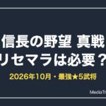 【信長の野望 真戦】リセマラは必要？最強★5武将と狙い目【2026年10月】
