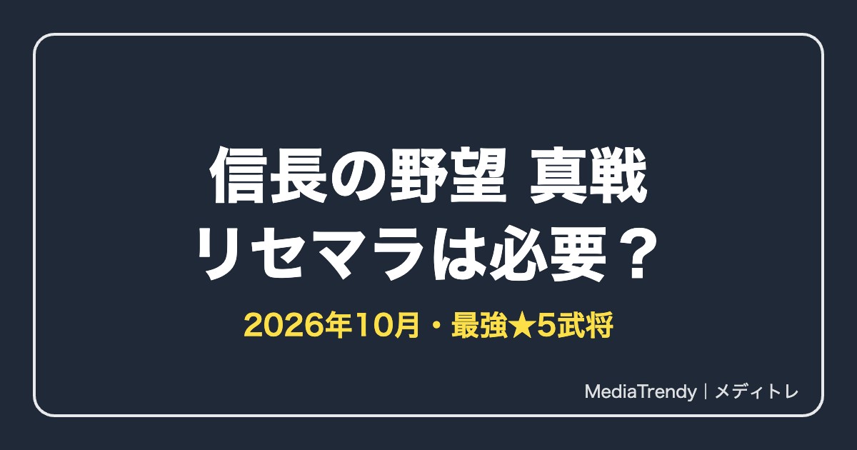 【信長の野望 真戦】リセマラは必要？最強★5武将と狙い目【2026年10月】