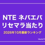 【NTE】リセマラ当たりランキング｜必要か・終了ライン解説【2026年10月】
