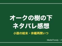 オークの樹の下ネタバレ！小説の結末・完結・休載再開いつ【2026年10月】