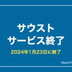 【サウスト】サウザンドストームはサービス終了｜終了日と代わりに遊べるおすすめ