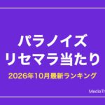 【パラノイズ】リセマラ当たり最強SSRランキングと終了ライン【2026年10月】