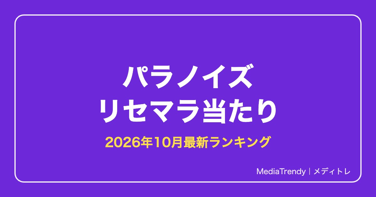 【パラノイズ】リセマラ当たり最強SSRランキングと終了ライン【2026年10月】