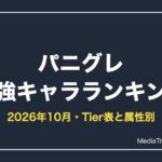 パニグレ 最強キャラランキング【2026年10月】｜Tier表と属性別の最強編成