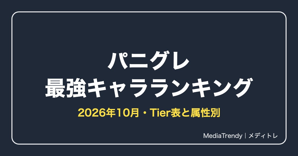 パニグレ 最強キャラランキング【2026年10月】｜Tier表と属性別の最強編成