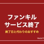 【ファンキル】ファントム オブ キルはサービス終了｜終了日と代わりのおすすめ