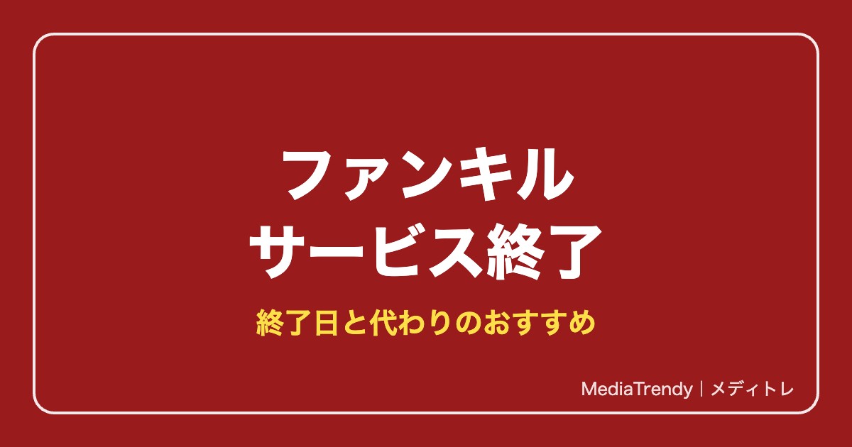 【ファンキル】ファントム オブ キルはサービス終了｜終了日と代わりのおすすめ