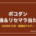 ポコダン（ポコロンダンジョンズ）最強ランキング【2026年10月】リセマラ当たり