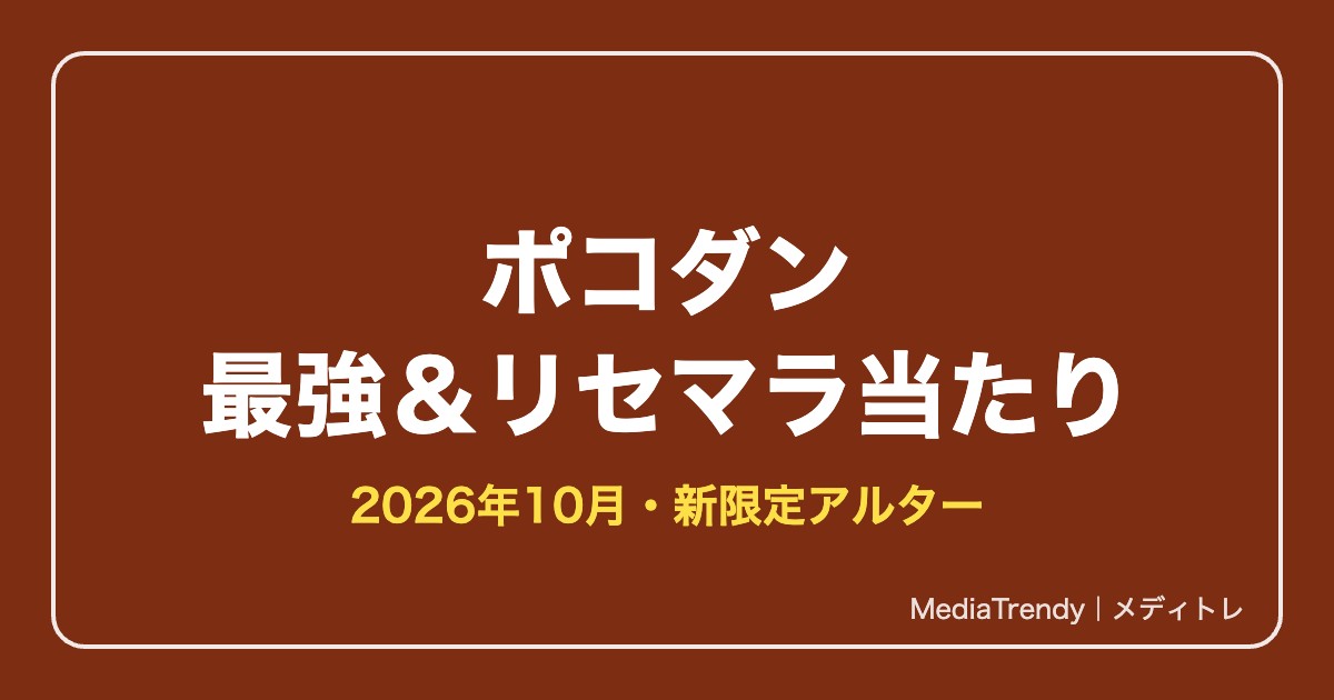 ポコダン（ポコロンダンジョンズ）最強ランキング【2026年10月】リセマラ当たり