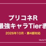 プリコネR最強キャラランキング【2026年10月】リセマラ当たりと第4部