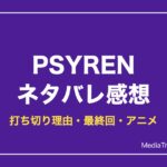 PSYRENネタバレ！打ち切り理由・最終回・アニメは何巻まで【2026年10月】