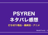 PSYRENネタバレ！打ち切り理由・最終回・アニメは何巻まで【2026年10月】