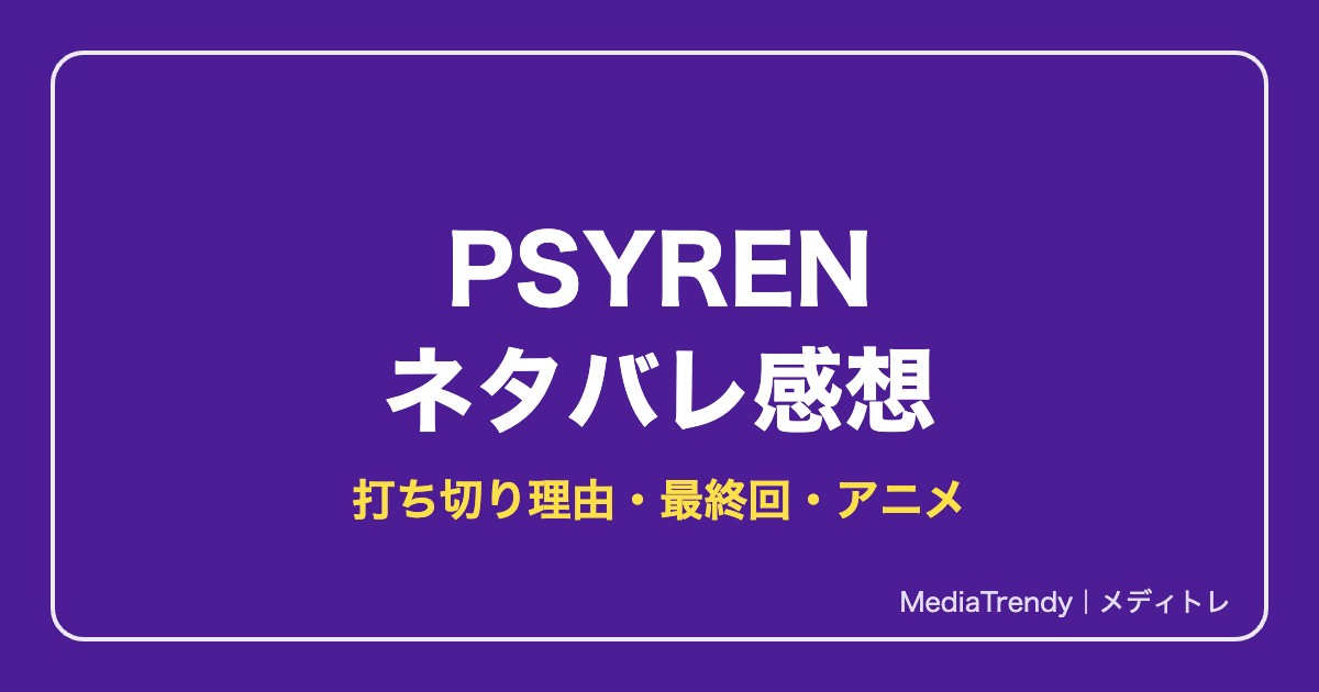 PSYRENネタバレ！打ち切り理由・最終回・アニメは何巻まで【2026年10月】