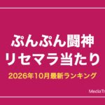 ぷんぷん闘神 リセマラ当たり｜最強S+キャラと終了ライン【2026年10月】