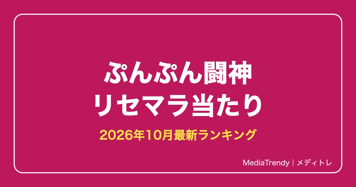 ぷんぷん闘神 リセマラ当たり｜最強S+キャラと終了ライン【2026年10月】