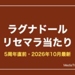 【ラグナドール】リセマラ最新版｜どのガチャ？当たりと5周年【2026年10月】