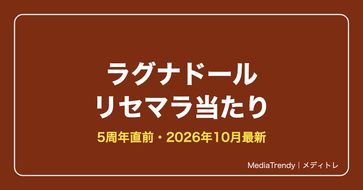 【ラグナドール】リセマラ最新版｜どのガチャ？当たりと5周年【2026年10月】