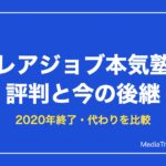 レアジョブ本気塾の評判と現在｜2020年終了後に選べる後継コーチング比較