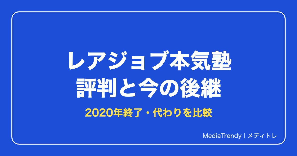 レアジョブ本気塾の評判と現在|2020年終了後に選べる後継コーチング比較