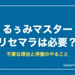 【るぅみマスター】リセマラは必要？不要な理由と序盤のやること【2026年10月】