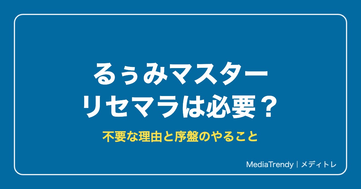 【るぅみマスター】リセマラは必要?不要な理由と序盤のやること【2026年10月】