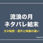流浪の月ネタバレ結末を解説！あらすじ・文の秘密・原作と映画の違い