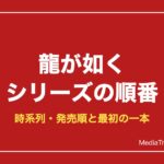 龍が如く 物語の順番（時系列）