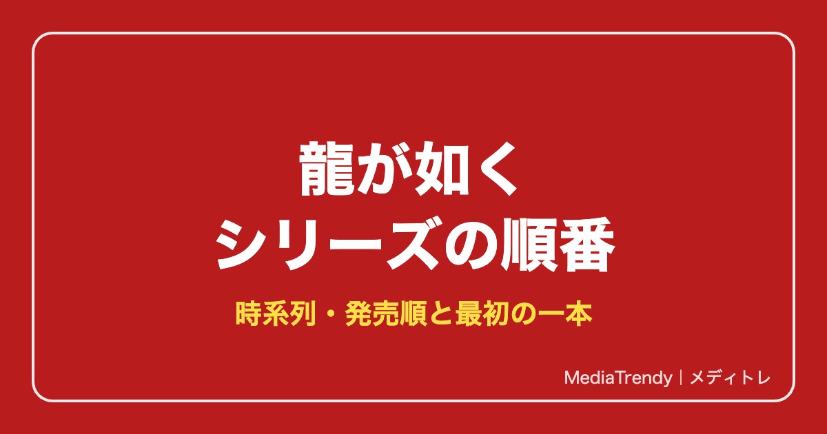 龍が如く 物語の順番（時系列）