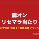 【龍オン】リセマラ当たりLRと終了ライン｜龍が如くONLINE【2026年10月】