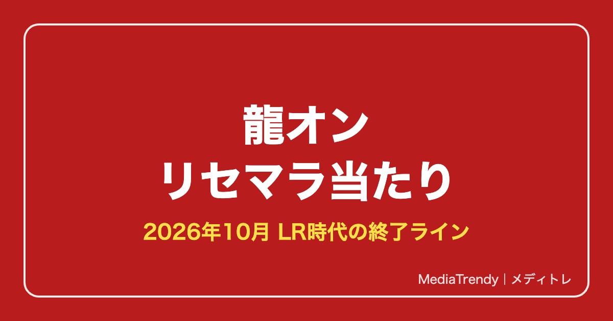 【龍オン】リセマラ当たりLRと終了ライン｜龍が如くONLINE【2026年10月】