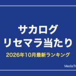 【サカログ】リセマラ当たりランキング｜最強キャラと終了ライン【2026年10月】