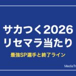 【サカつく2026】リセマラ当たり最強SP選手と終了ライン【2026年10月】