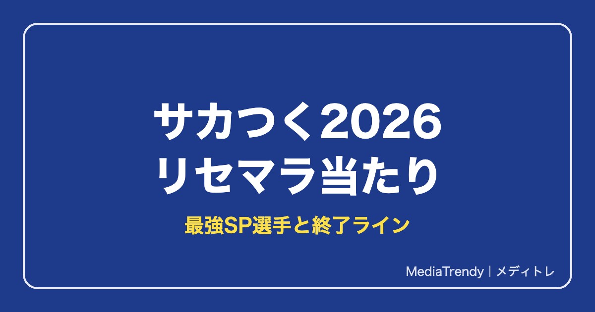 【サカつく2026】リセマラ当たり最強SP選手と終了ライン【2026年10月】