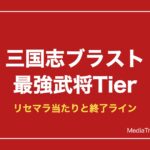 三国志ブラスト 最強キャラランキング【2026年10月】｜リセマラ当たり武将