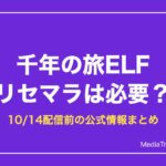 【千年の旅ELF】せんたびのリセマラは必要？ガチャと特典【2026年10月】