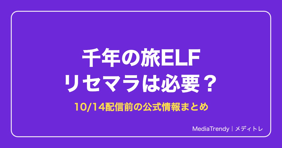 【千年の旅ELF】せんたびのリセマラは必要？ガチャと特典【2026年10月】
