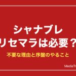 【シャナブレ】リセマラは必要？不要な理由と序盤のやること【2026年10月】